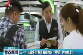 五一小长假降至 香港海关教你“精明”购物免上当视频封面