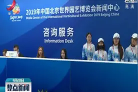 5G+园艺！北京世园会新闻中心正式运行视频封面