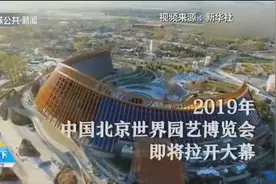 世界园艺博览会在北京开幕！五一假期不愁去处，大家快来看看吧视频封面