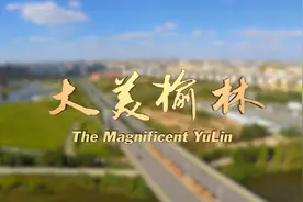 这里最陕亮｜榆林城市形象宣传片—大美榆林图片