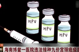 海南一医院被曝售假九价HPV疫苗,官方:违法接种,吊销执业许可证