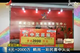 黑龙江鹤岗：4元=2000万 鹤岗一彩民喜中大奖视频封面