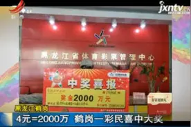黑龙江鹤岗：4元=2000万 鹤岗一彩民喜中大奖视频封面