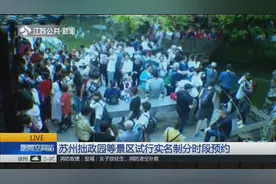 苏州拙政园等景区试行实名制分时段预约，未预约将无法参观游览视频封面