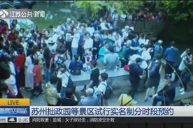 苏州拙政园等景区试行实名制分时段预约，未预约将无法参观游览视频封面