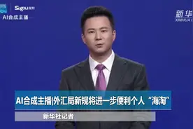 AI合成主播|外汇局新规将进一步便利个人“海淘”视频封面