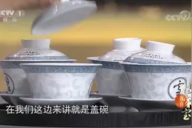 盖碗喝茶大有讲究，其中暗含“天地人”三才，蕴含的文化太深厚视频封面
