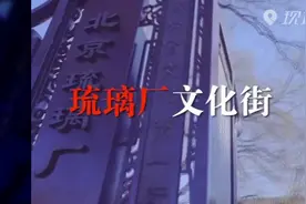 Magic |【“云”游北京】琉璃厂文化街：绵延古今 驰名中外视频封面