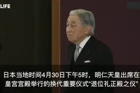 一分钟视频|见证明仁天皇退位仪式！最后瞬间“亮”了视频封面