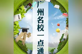 最新最全！广州各区公办小学招生政策公布！家长们必读图片