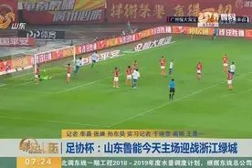 山东鲁能今天主场迎战浙江绿城，魔鬼赛程逼迫鲁能大幅度球员轮换视频封面