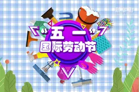 动画|“五一”国际劳动节的由来视频封面