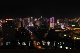 夜深了，你为什么不回家？视频封面
