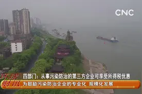 四部门：从事污染防治的第三方企业可享受所得税优惠视频封面