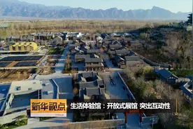 生活体验馆：开放式展馆  突出互动性视频封面