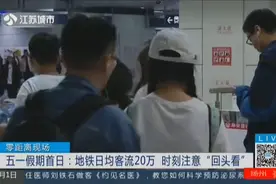 五一假期南京吸引游客，地铁日均客流20万，时刻注意“回头看”视频封面