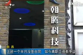 南昌：上班一个半月没签合同 如今离职工资有争议