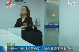 南昌：上班一个半月没签合同 如今离职工资有争议