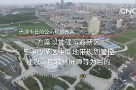 天津以生态环境提升促进绿色创新发展视频封面