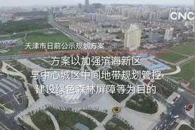 天津以生态环境提升促进绿色创新发展视频封面
