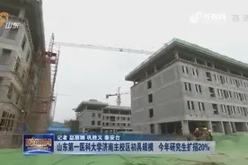 山东第一医科大学济南主校区初具规模，今年研究生扩招20%视频封面