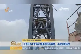 致敬劳动者！工作在370米高空，塔吊司机钱爱民：从害怕到轻松视频封面