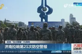 “五三惨案”91周年！济南拉响第21次防空警报，展示人防先进设备视频封面