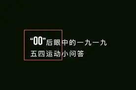 “00”后眼中的一九一九视频封面