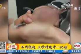 铁丝开锁只需5秒，比用钥匙还快！嫌疑人：手铐影响了发挥视频封面