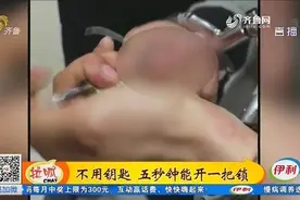 铁丝开锁只需5秒，比用钥匙还快！嫌疑人：手铐影响了发挥视频封面