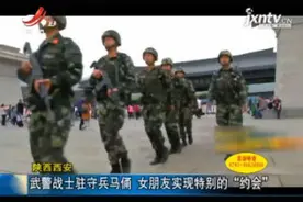 陕西西安：武警战士驻守兵马俑 女朋友实现特别的“约会”视频封面