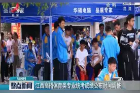 江西高招体育类专业统考成绩公布时间调整视频封面