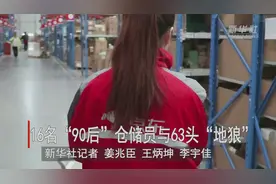 探访“90后”仓储员：从推车拣货到与“狼”共舞视频封面