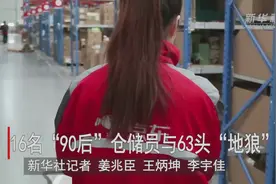 探访“90后”仓储员：从推车拣货到与“狼”共舞视频封面