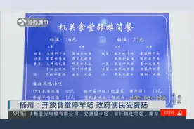 扬州：开放食堂停车场，成本价提供给游客！政府便民受赞扬视频封面