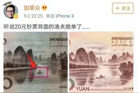 新版20元人民币上的渔夫脱单了？网友：渔夫旁边是鱼篓＋鸬鹚图片