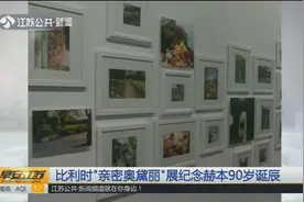 “亲密奥黛丽”展纪念赫本90岁诞辰!现场展出女神难得一见私密照视频封面