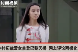 木村拓哉爱女首登T台 网友褒贬不一视频封面