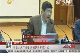 从严治考！山东教育厅发布通知：加强教育考试安全，严厉打击作弊视频封面