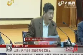 从严治考！山东教育厅发布通知：加强教育考试安全，严厉打击作弊视频封面