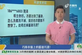 如何去除衣服上的酱油污渍？get这个小妙招，从此安心做吃货视频封面