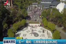 “五一”期间：江西旅游揽金239.29亿视频封面