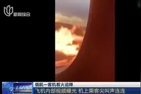 太惊险了！俄航一客机着火迫降，内部视频曝光乘客尖叫声停不下视频封面