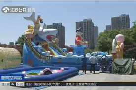 记者调查发现，仍有充气城堡存在安全隐患，已被责令整改视频封面
