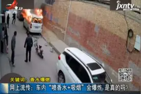 网上流传：车内“喷香水+吸烟”会爆炸 是真的吗？视频封面