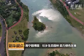 南宁园博园：壮乡生态园林 助力绿色发展视频封面