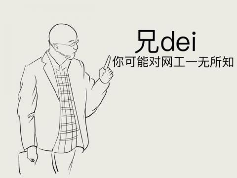 兄dei网络语什么意思（兄dei）