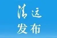 中共清远市委宣传部直属事业单位公开招聘拟聘公示（第一批）| 公示图片