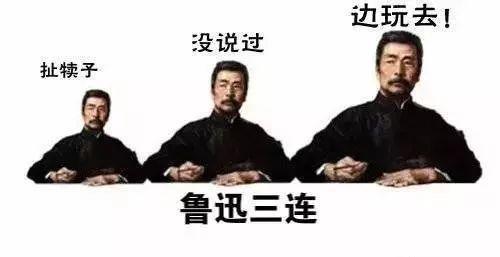 糟了，鲁迅在线打假了！网友：从此不敢再瞎编