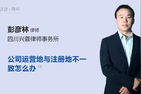 公司运营地与注册地不一致怎么办视频封面